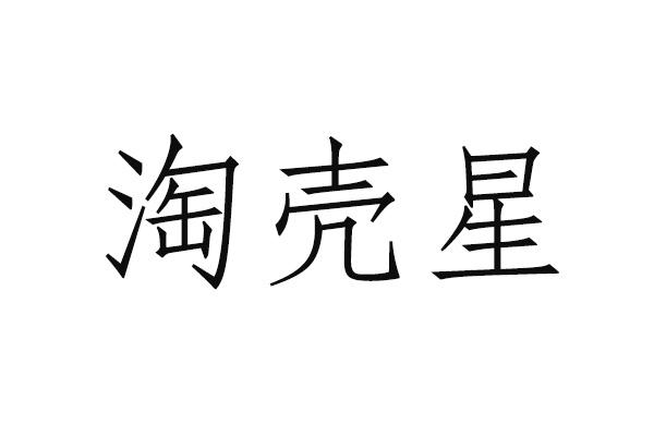 淘壳星