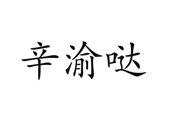 辛渝哒
