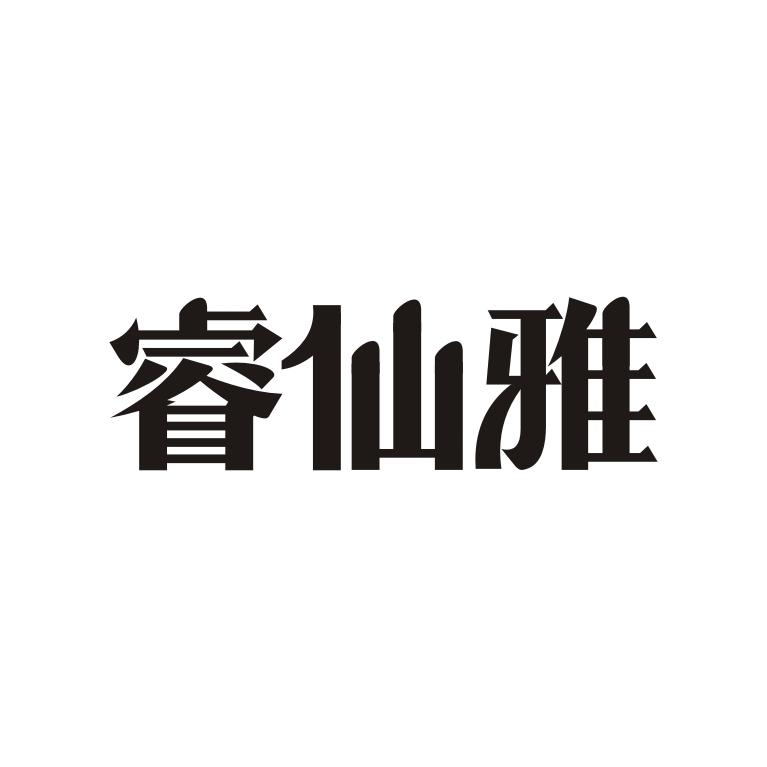 睿仙雅