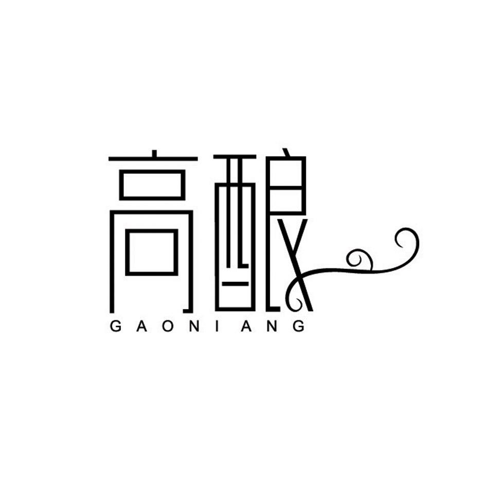 高酿 