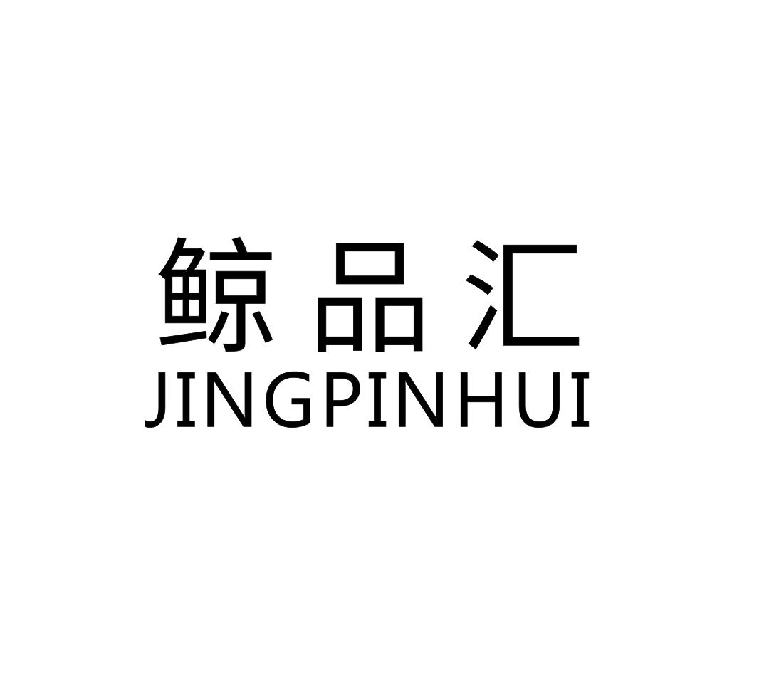 鲸品汇