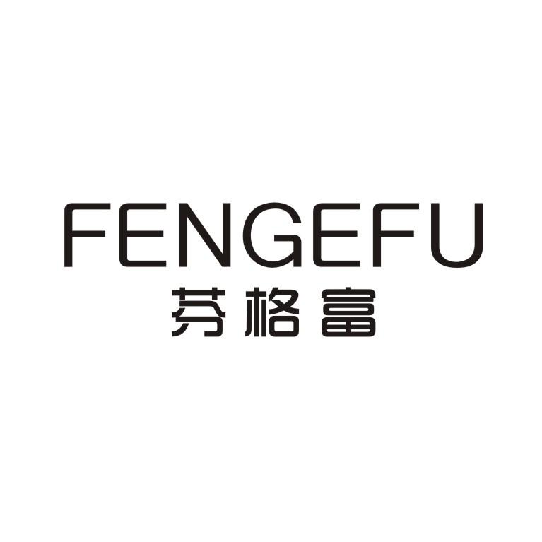 芬格富