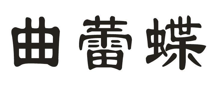曲蕾蝶