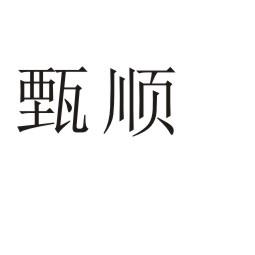 甄顺®