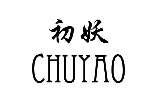 初妖