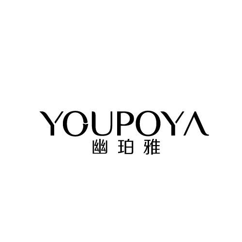 幽珀雅