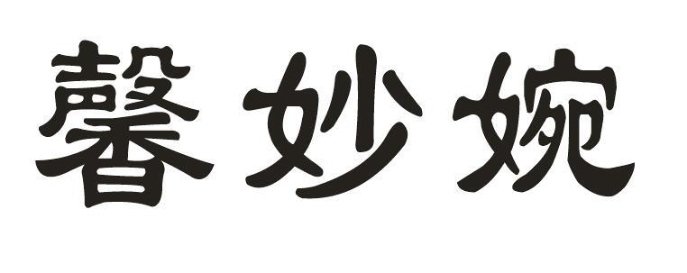 馨妙婉