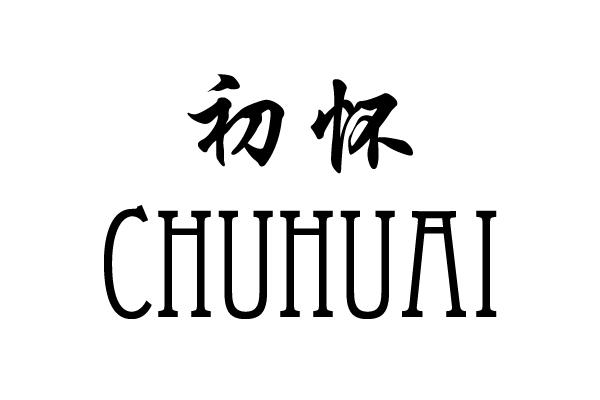 初怀
