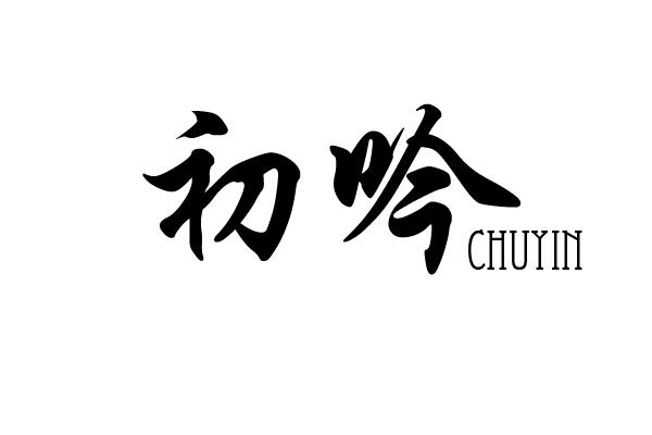 初吟