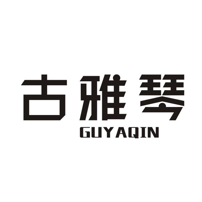 古雅琴