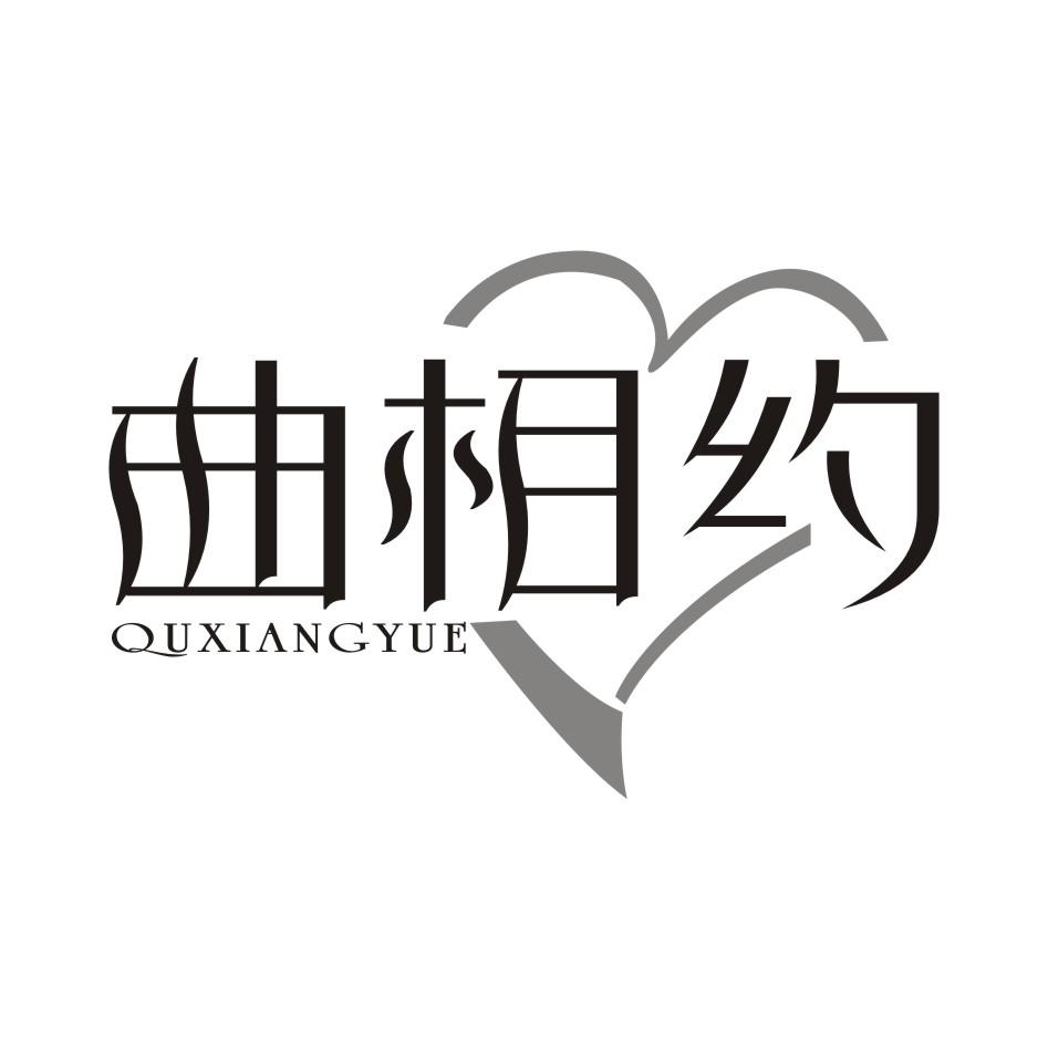 曲相约