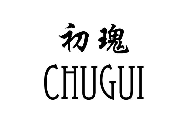 初瑰