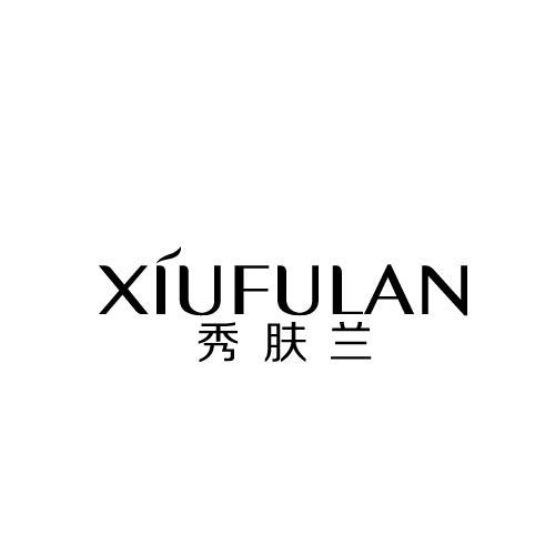 秀肤兰