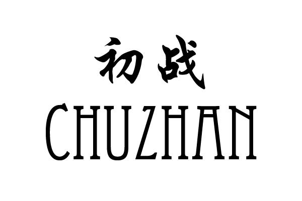 初战