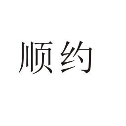 顺约®