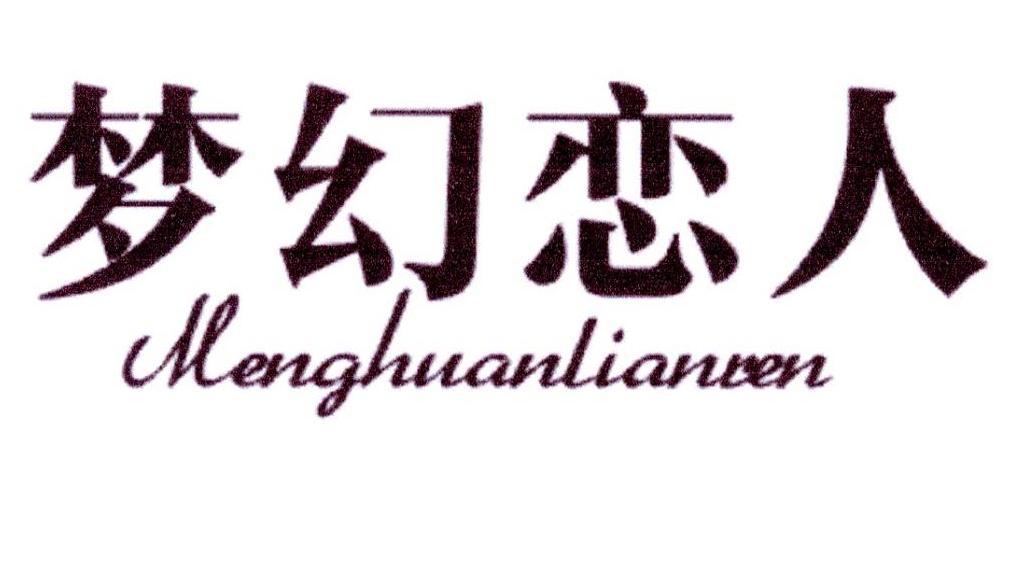 梦幻恋人