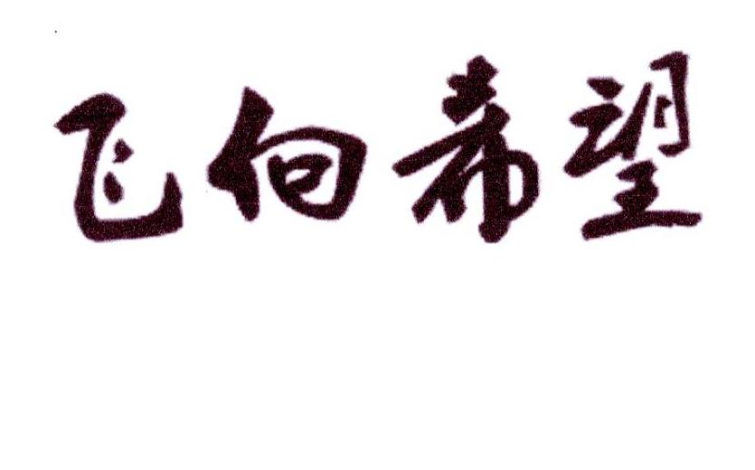 飞向希望