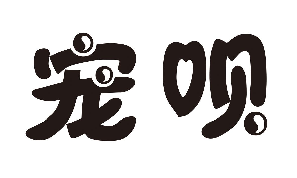 宠呗