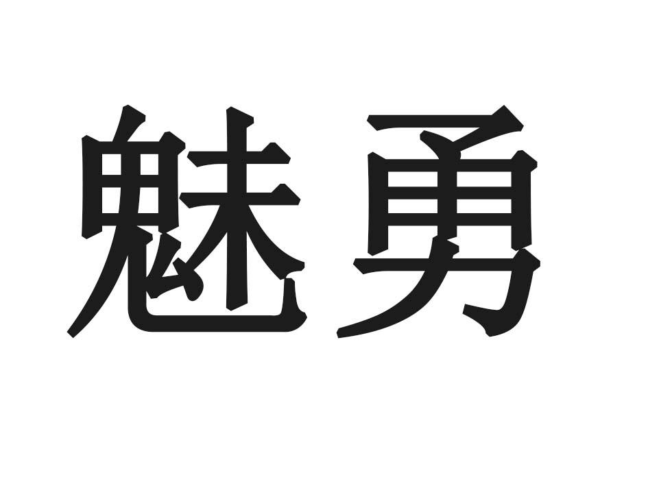 魅勇