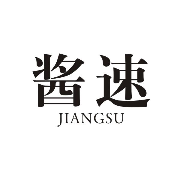 酱速JIANGSU