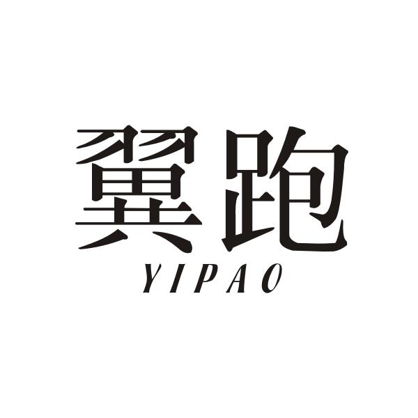 翼跑YIPAO