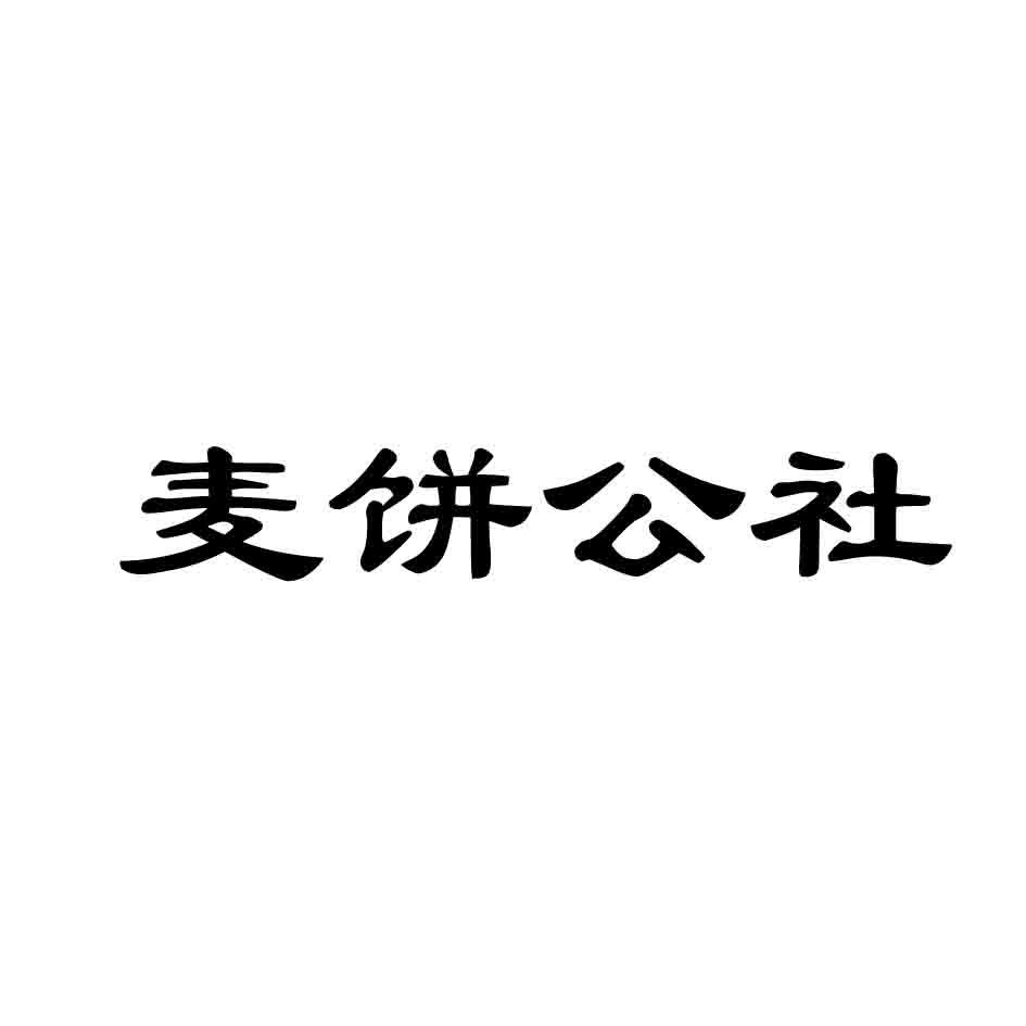 麦饼公社