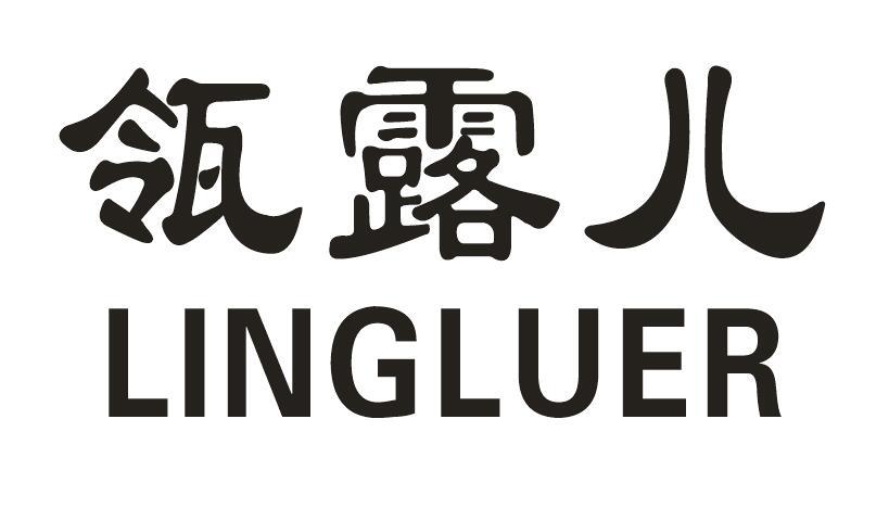 瓴露儿
