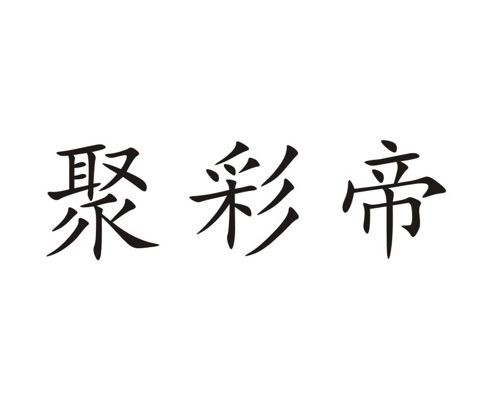 聚彩帝