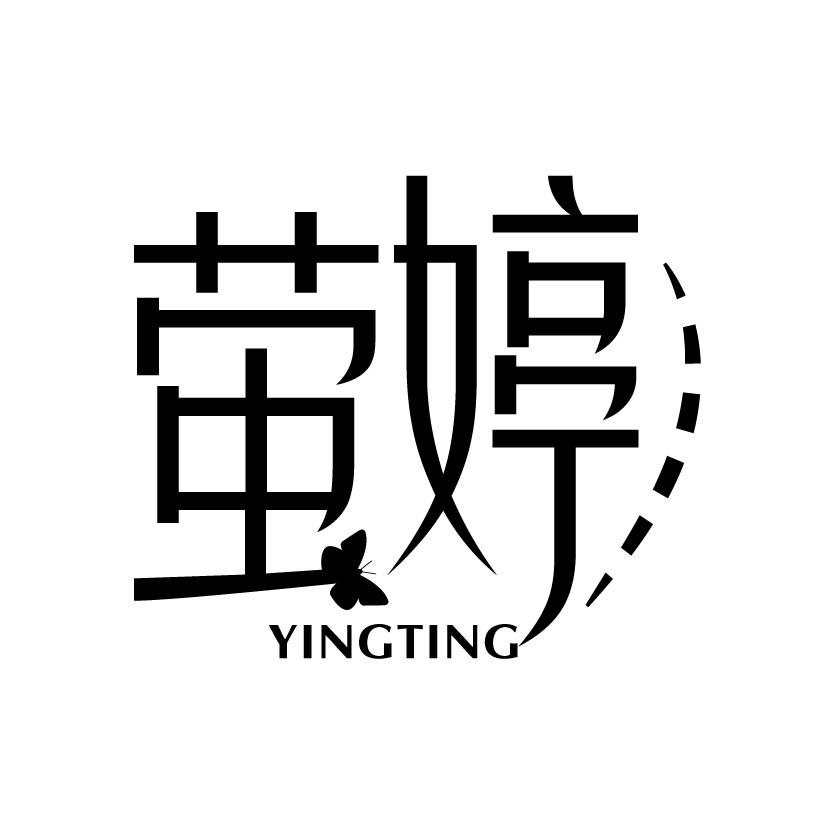 萤婷
YINGTING