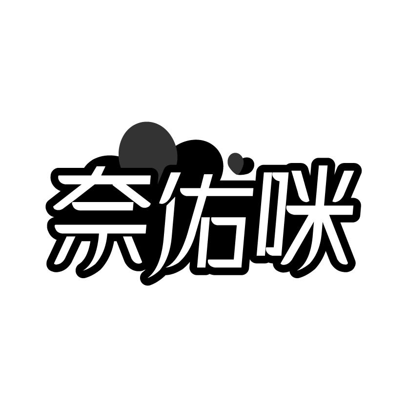 奈佑咪