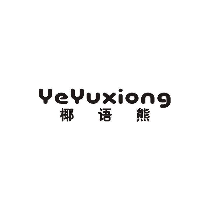 椰语熊