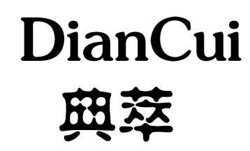 典萃