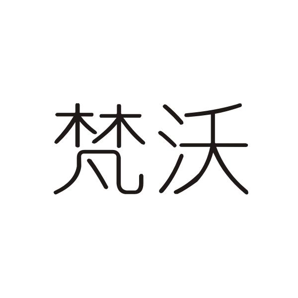 梵沃