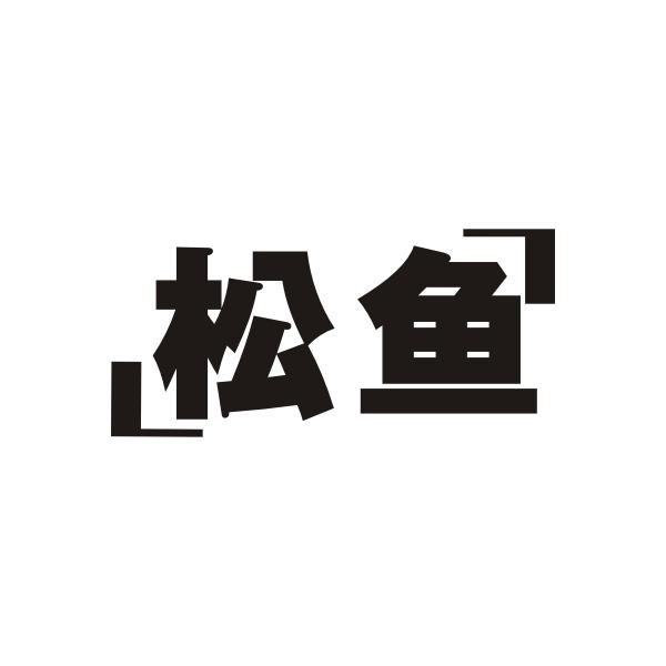 松鱼