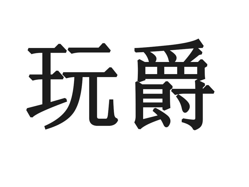 玩爵