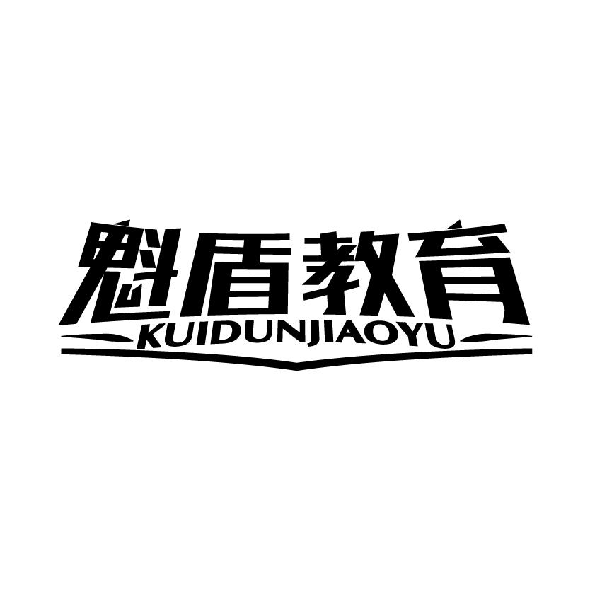 魁盾教育
KUIDUNJIAOYU