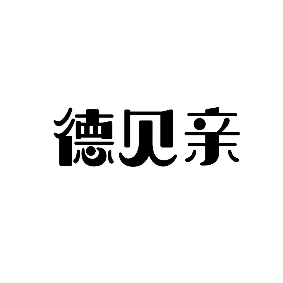 德贝亲