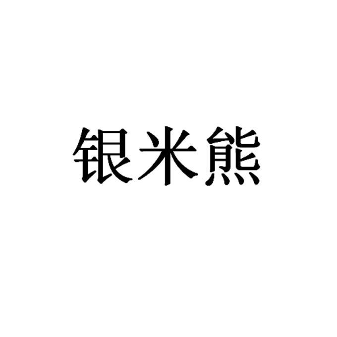 银米熊