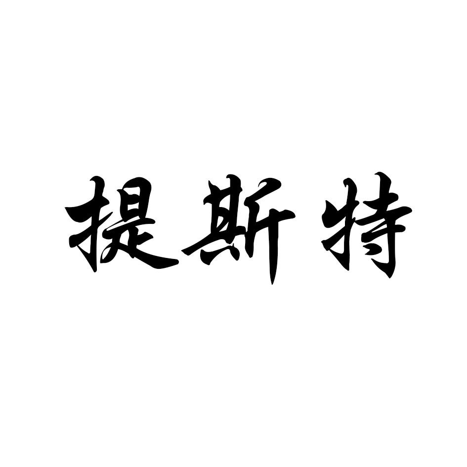 提斯特
