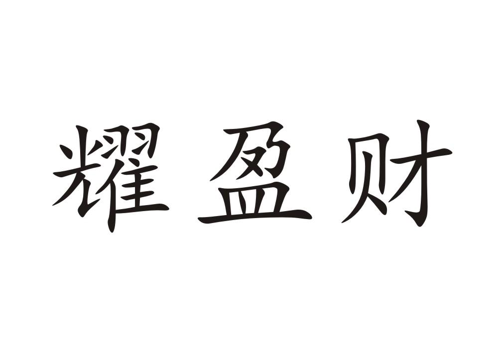 耀盈财