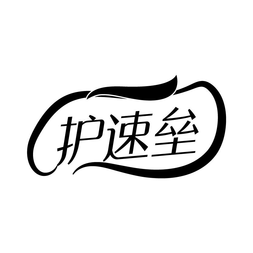 护速垒