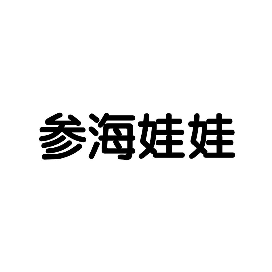 参海娃娃