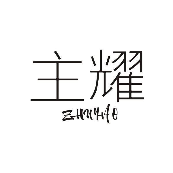 主耀ZHUYAO