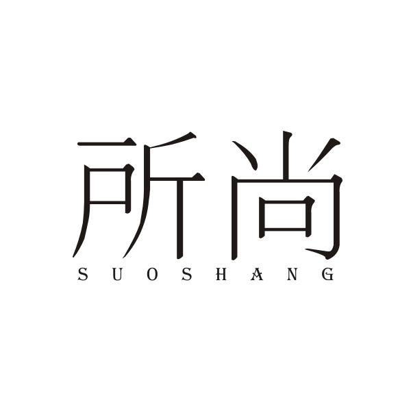 所尚