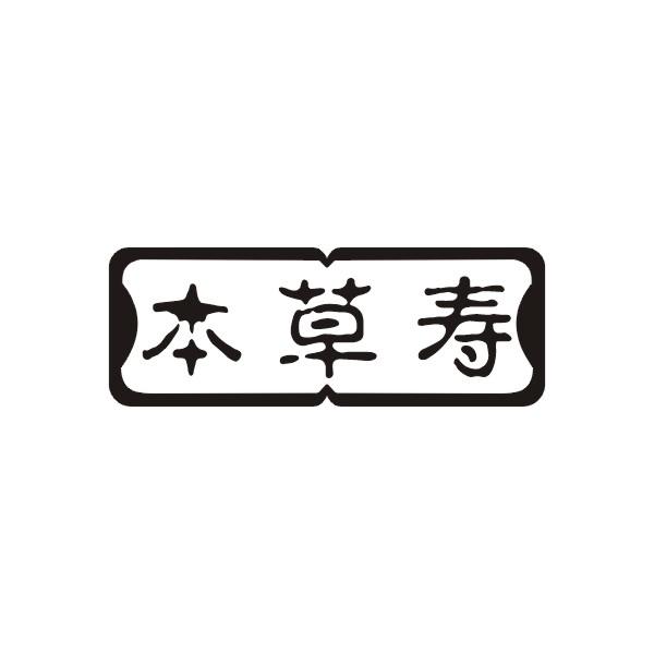 本草寿