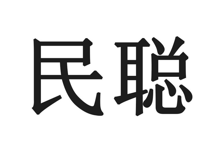 民聪