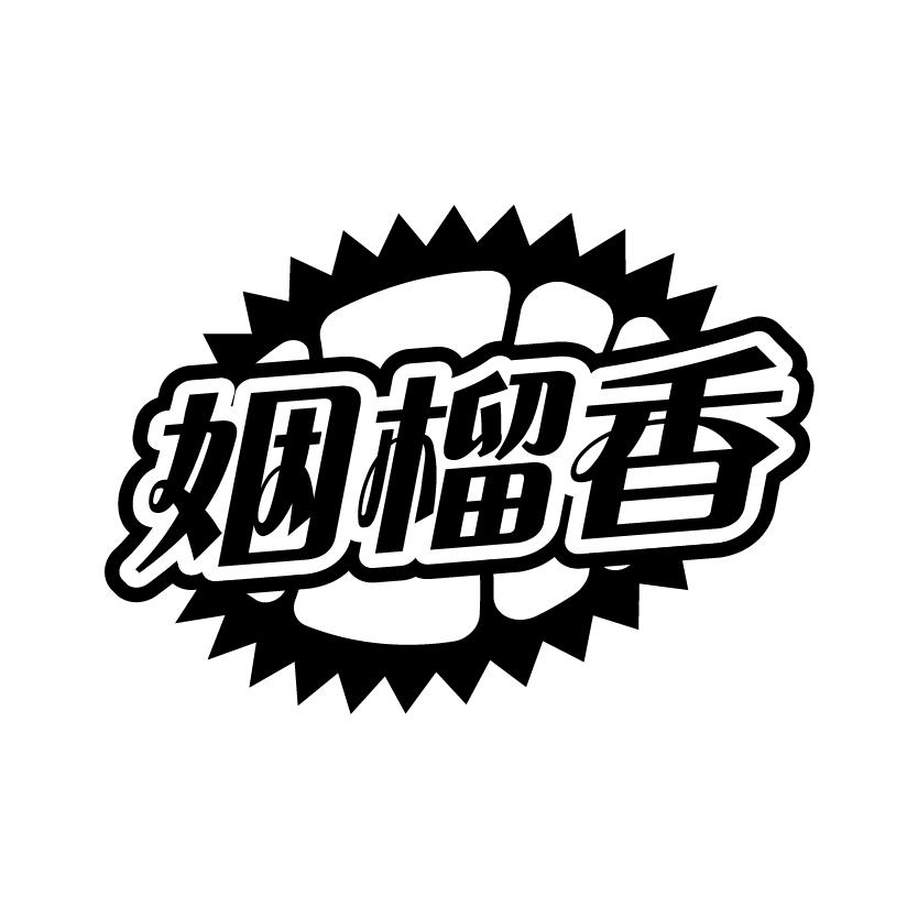 姻榴香