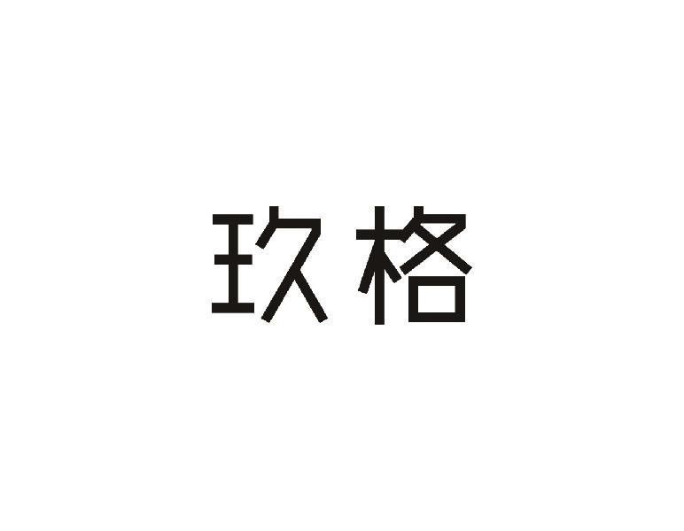 玖格
