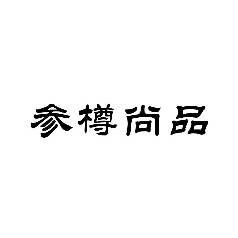 参尊尚品