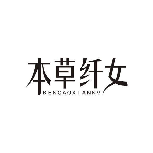 本草纤女